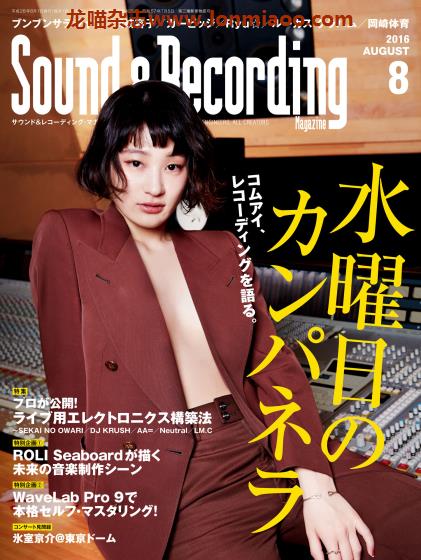 [日本版]Sound & Recording 音响录音音乐制作专业杂志PDF电子版 2016年8月刊